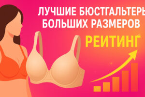 Лучшие бюстгальтеры больших размеров -  рейтинг