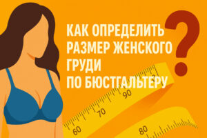 КАК ОПРЕДЕЛИТЬ РАЗМЕР ЖЕНСКОГО ГРУДИ ПО БЮСТГАЛЬТЕРУ