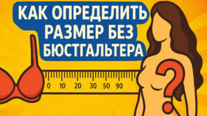 КАК ОПРЕДЕЛИТЬ РАЗМЕР БЕЗ БЮСТГАЛЬТЕРА